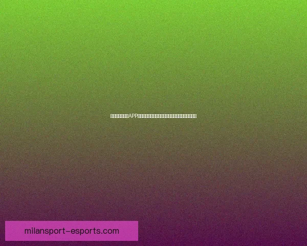 全新世界杯竞猜APP玩法解析，轻松预测赛况赢大奖，畅享激情赛事体验