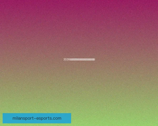 2026世界杯最新赛程战况全解析与竞猜策略指南