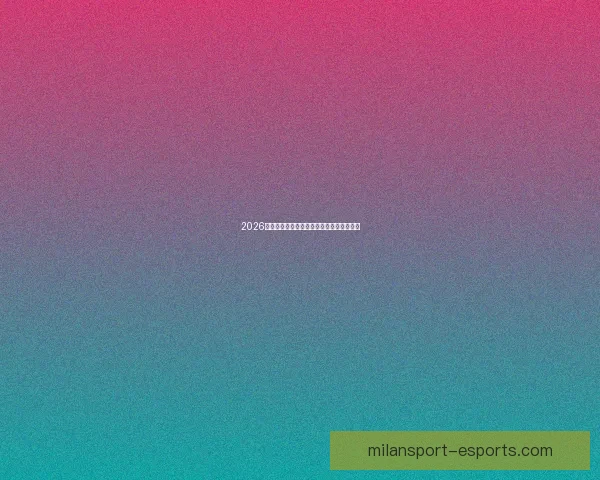 2026世界杯最新赛程战况全解析与竞猜策略指南